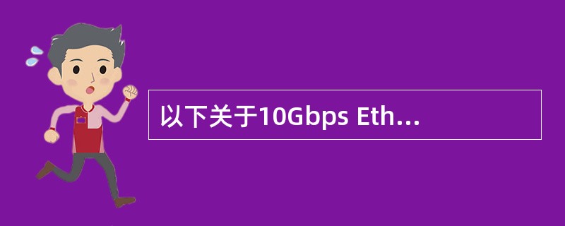 以下关于10Gbps Ethernet特征的描述中,错误的是______。