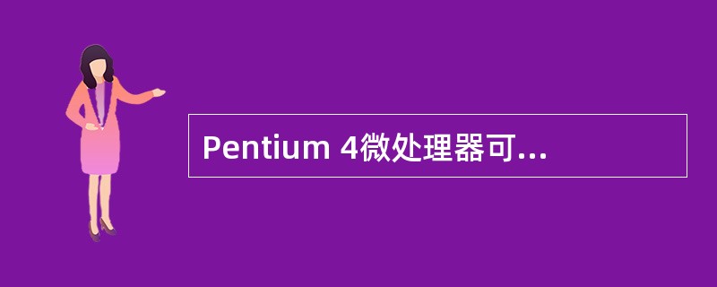 Pentium 4微处理器可支持的最大物理内存空间和最大虚拟存储空间分别是