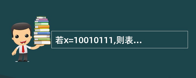 若x=10010111,则表达式(3£«(int)(x))&(~3)的运算结果是