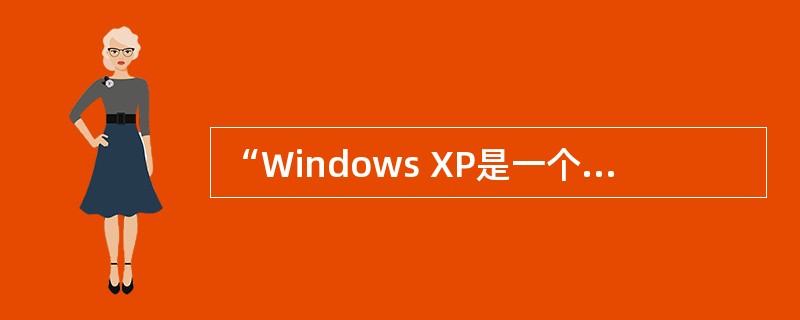 “Windows XP是一个多任务操作系统”指的是(23)。