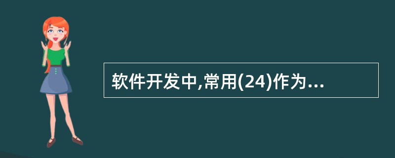 软件开发中,常用(24)作为软件调试技术。