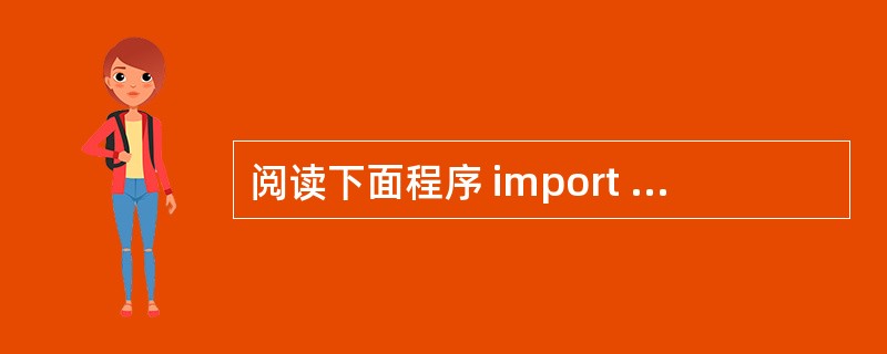 阅读下面程序 import javax.swing.JOptionPane; p