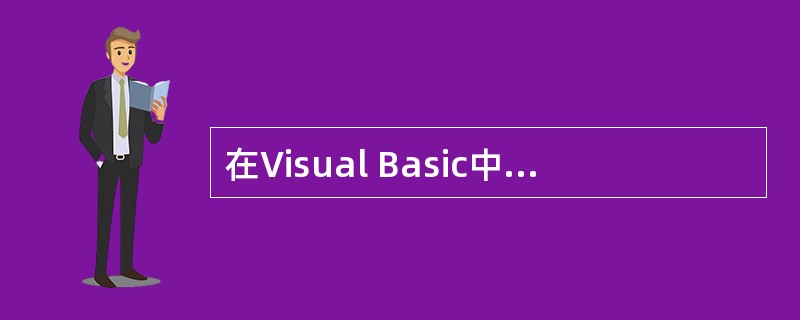 在Visual Basic中最基本的对象是______,它是应用程序的基石,也是