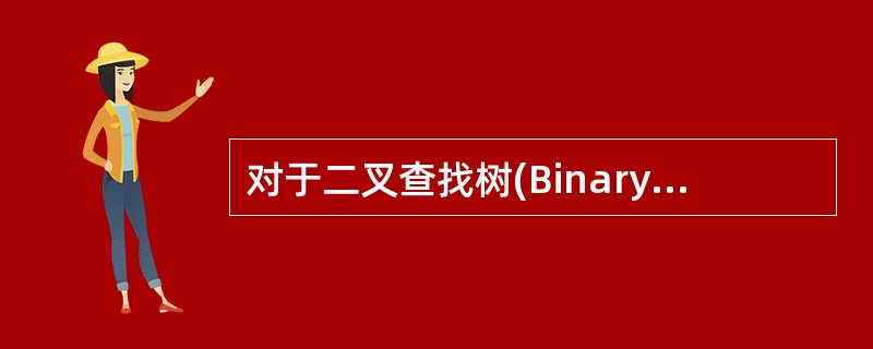 对于二叉查找树(Binary Search Tree),若其左子树非空,则左子树