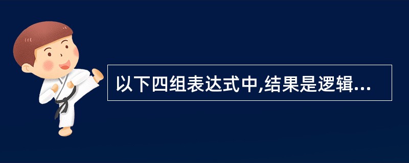 以下四组表达式中,结果是逻辑值.T.的是______。