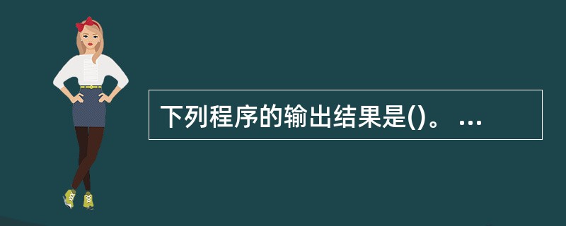 下列程序的输出结果是()。 #include voidp(int*x) {pri
