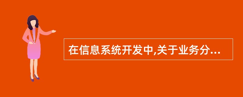 在信息系统开发中,关于业务分析的描述正确的是