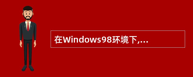 在Windows98环境下,文件的长文件名采用的字符编码标准是