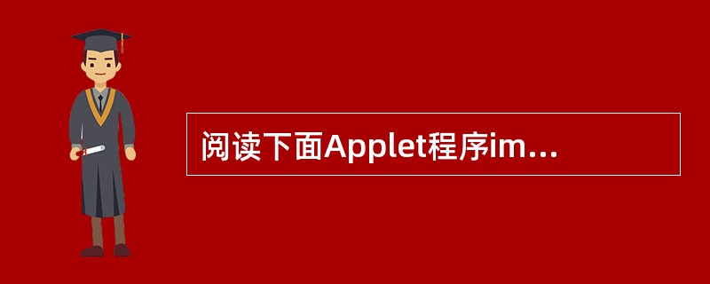 阅读下面Applet程序import javax. swing. *;impor