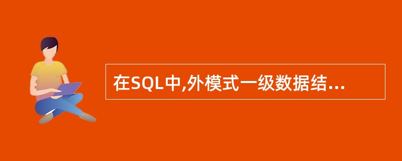 在SQL中,外模式一级数据结构的基本单位是______。