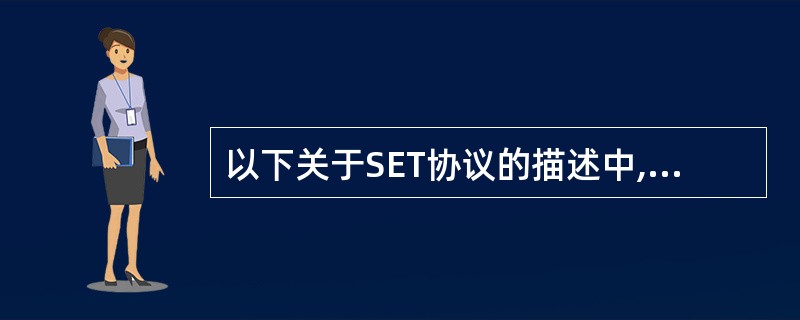 以下关于SET协议的描述中,错误的是______。