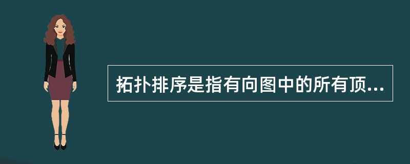 拓扑排序是指有向图中的所有顶点排成一个线性序列的过程,若在有向图中从顶点 vi到