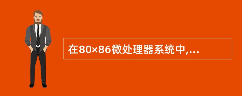 在80×86微处理器系统中,从下列哪一种微处理器开始已经将浮点运算部件集成到 C