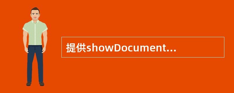 提供showDocument()方法,使Applet能够请求浏览器访问特定URL
