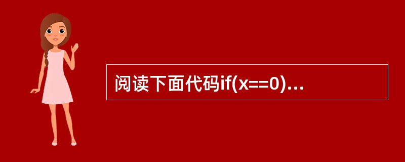阅读下面代码if(x==0){System.out.println("冠军");