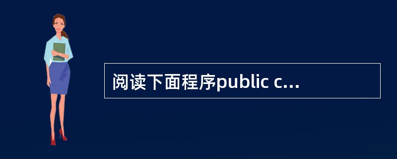 阅读下面程序public class Test2______ {public s