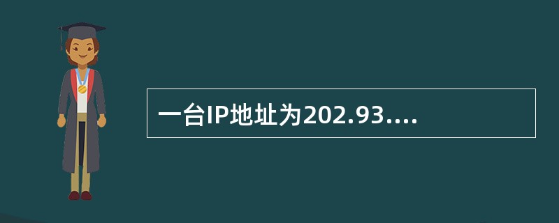 一台IP地址为202.93.120.44的主机需要发送—个有限广播包,它在IP数 一台IP地址为202.93.120.44的主机需要发送—个有限广播包,它在IP数