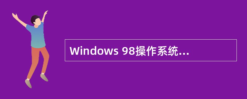 Windows 98操作系统中引入线程概念后,可以提高进程内程序执行的并发性。在