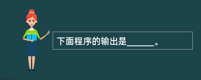 下面程序的输出是______。