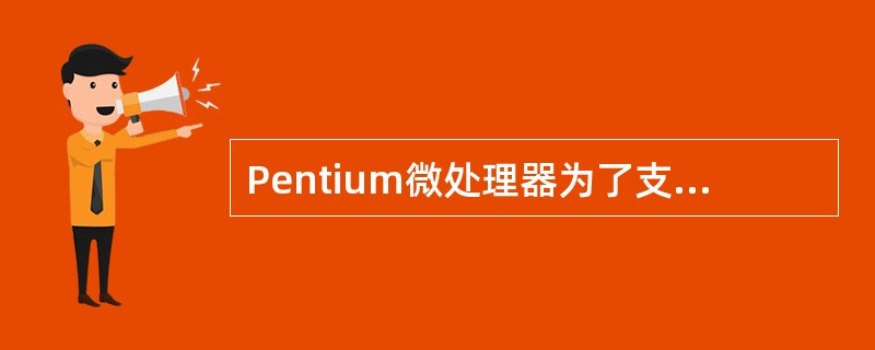 Pentium微处理器为了支持用户、多任务操作,提供了4个特权级。操作系统核心程