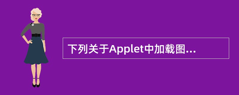 下列关于Applet中加载图像的说法,错误的是