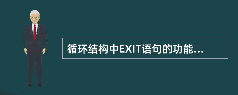 循环结构中EXIT语句的功能是______。
