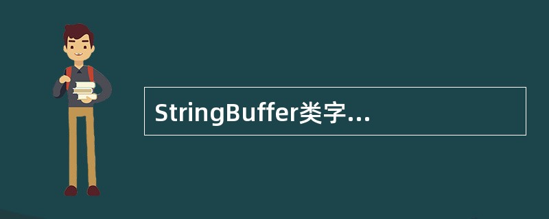 StringBuffer类字符串对象的长度是
