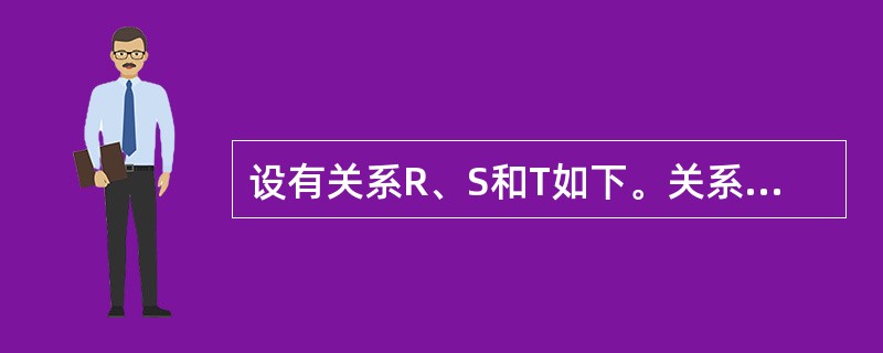 设有关系R、S和T如下。关系T是由关系R和S经过哪种操作得到的?