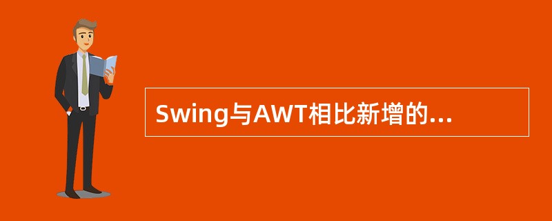 Swing与AWT相比新增的布局管理器是