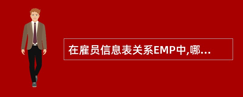 在雇员信息表关系EMP中,哪个属性是外键?