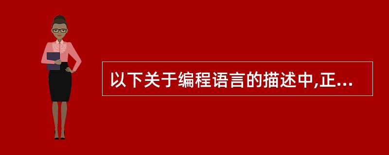 以下关于编程语言的描述中,正确的是______。