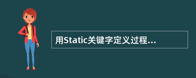 用Static关键字定义过程是指______。