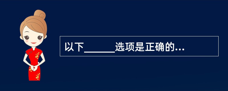 以下______选项是正确的Ethernet MAC地址。