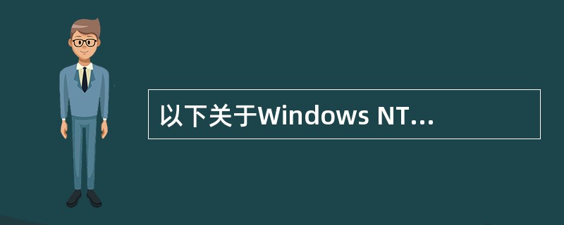 以下关于Windows NT服务器的描述中,正确的是______。
