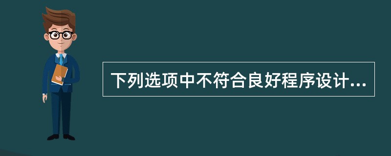 下列选项中不符合良好程序设计风格的是