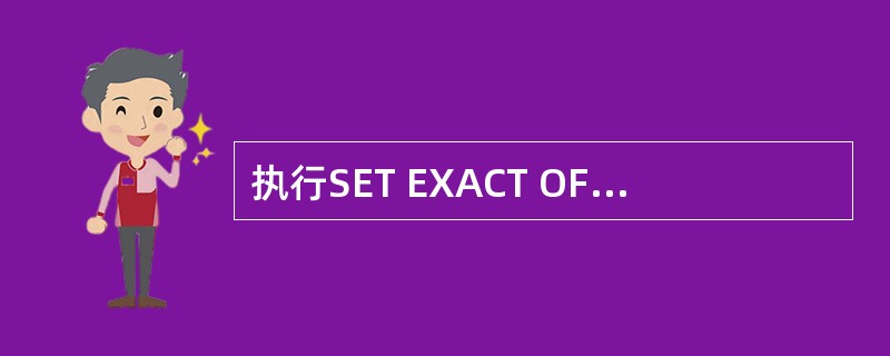 执行SET EXACT OFF命令后,再执行“北京市”=“北京”命令的显示结果是