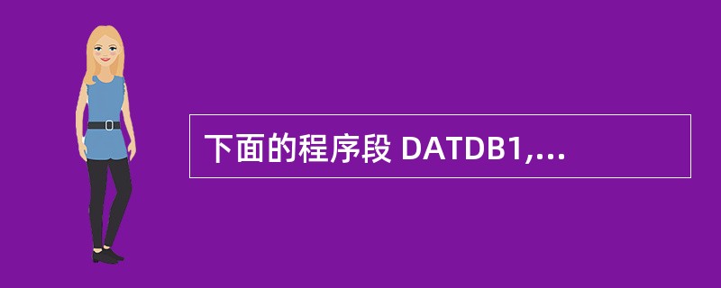 下面的程序段 DATDB1,2,3,4MOV AL,0MOV CX,4MOV S