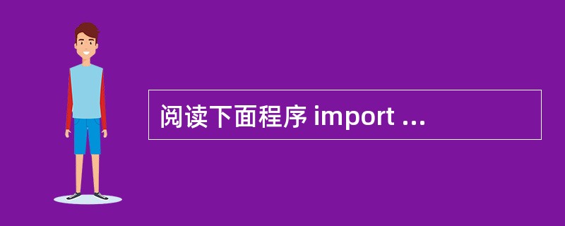 阅读下面程序 import javax.swing.JOptionPane; p