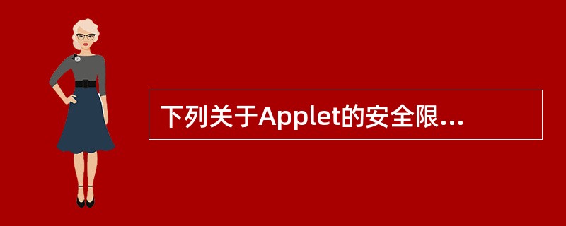 下列关于Applet的安全限制的叙述中,错误的是