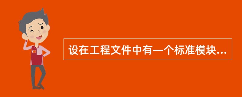 设在工程文件中有—个标准模块,其中定义了如下记录类型:Type BooksNam