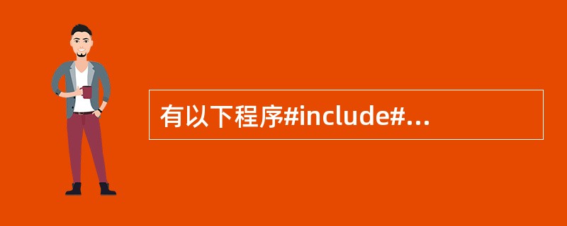 有以下程序#include#includevoidfun(char*s[],in