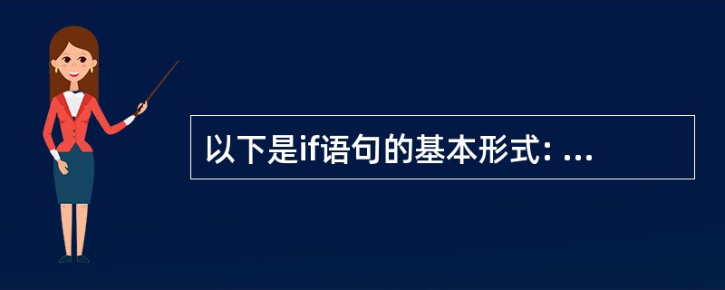 以下是if语句的基本形式: if(表达式)语句 其中“表达式”______。