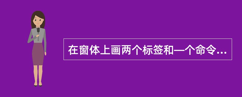 在窗体上画两个标签和—个命令按钮,其名称分别为Label1、Labd2和Comm