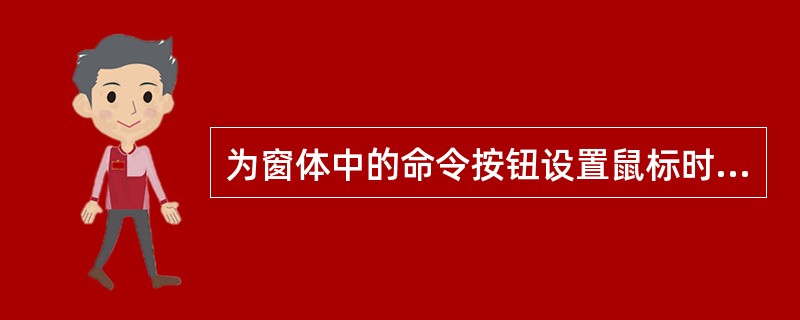 为窗体中的命令按钮设置鼠标时发生的动作,应选择设置其属性对话框的 ______。