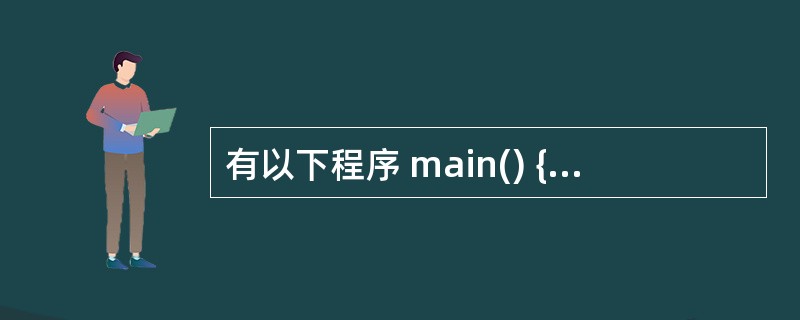 有以下程序 main() { int x[]={1,3,5,7,2,4,6,0}