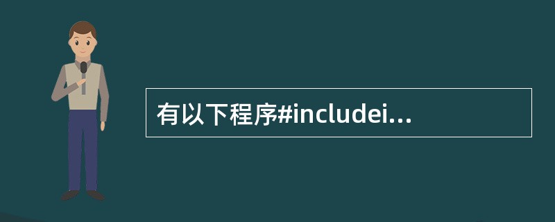 有以下程序#includeintf(intx){inty;if(x==0||x=