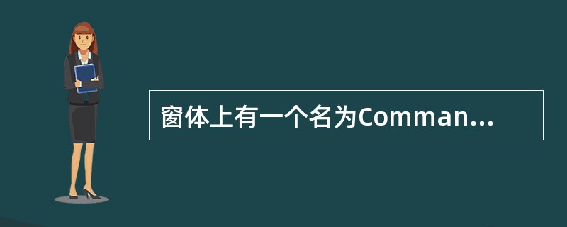 窗体上有一个名为Commandl的命令按钮和一个名为Timerl的计时器,并有下