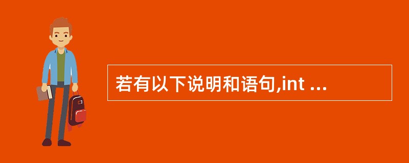 若有以下说明和语句,int c[4][5],(*p)[5];p=c; 能正确引用