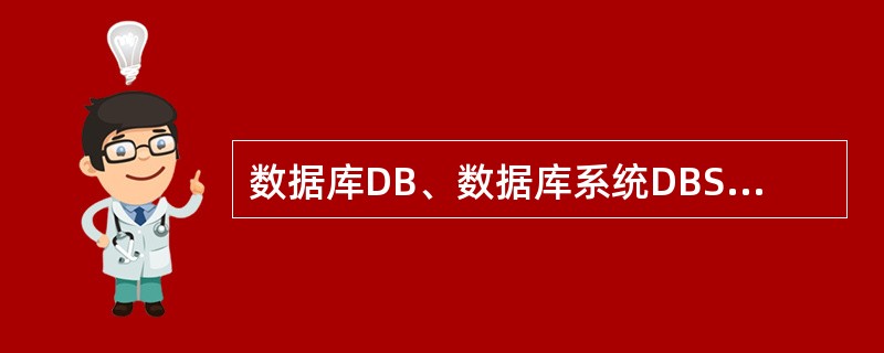 数据库DB、数据库系统DBS、数据库管理系统DBMS之间的关系是 ______。