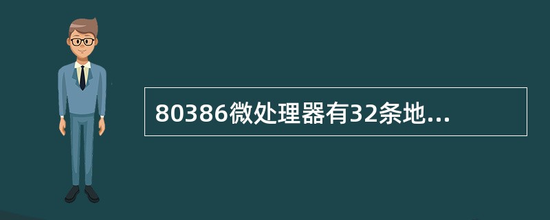 80386微处理器有32条地址线,在实地址模式下可以寻址的物理空间达(40)。
